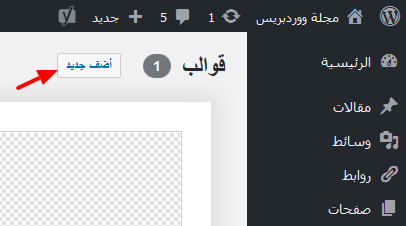 install theme wordpress step2 add new - مجلة ووردبريس