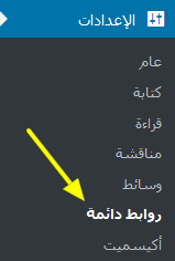 permalink settings page - مجلة ووردبريس