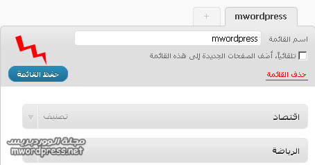 حفظ القائمة save menu wordpress - مجلة ووردبريس