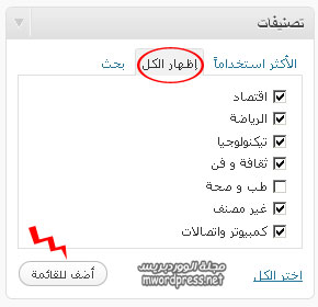 اختيار اسماء التصنيفات التي تود ظهورها select category name 4 menu - مجلة ووردبريس