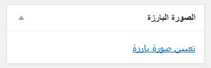set thumbnail - مجلة ووردبريس
