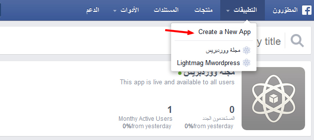 facebook create app - مجلة ووردبريس