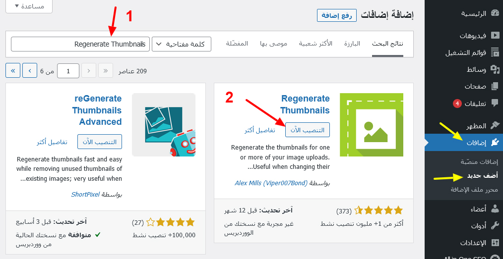 install plugin regenerate thumbnails - مجلة ووردبريس